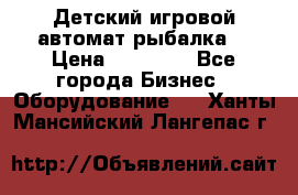 Детский игровой автомат рыбалка  › Цена ­ 54 900 - Все города Бизнес » Оборудование   . Ханты-Мансийский,Лангепас г.